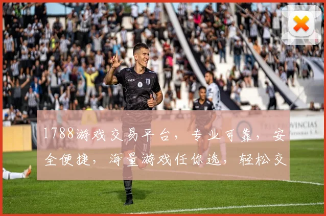 1788游戏交易平台，专业可靠，安全便捷，海量游戏任你选，轻松交易，体验非凡