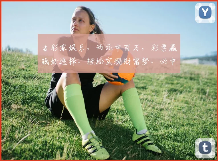 吉彩家娱乐，两元中百万，彩票赢钱好选择，轻松实现财富梦，必中秘诀大公开