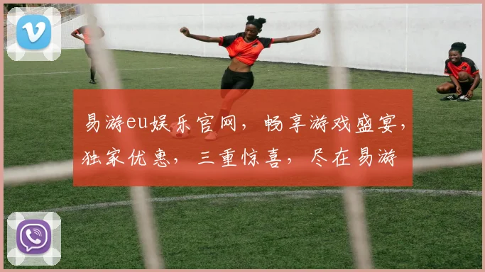 易游eu娱乐官网，畅享游戏盛宴，独家优惠，三重惊喜，尽在易游