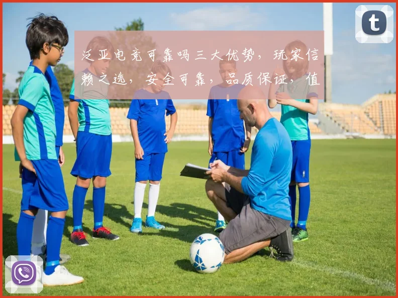 泛亚电竞可靠吗三大优势，玩家信赖之选，安全可靠，品质保证，值得信赖，三重保障