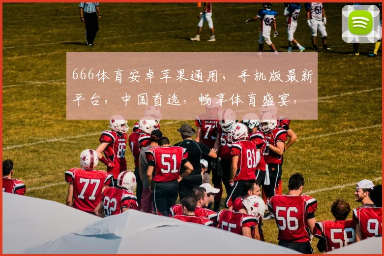 666体育安卓苹果通用，手机版最新平台，中国首选，畅享体育盛宴，三网通，一触即达