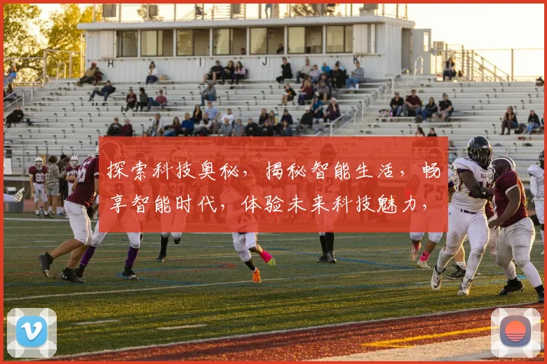 探索科技奥秘，揭秘智能生活，畅享智能时代，体验未来科技魅力，引领创新潮流。