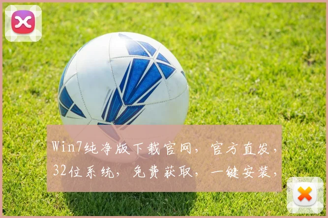 Win7纯净版下载官网，官方直发，32位系统，免费获取，一键安装，轻松入手