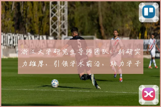 浙江大学研究生导师团队，科研实力雄厚，引领学术前沿，助力学子成长，成就卓越未来。