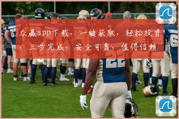 众赢app下载，一键获取，轻松投资，三步完成，安全可靠，值得信赖，立即体验
