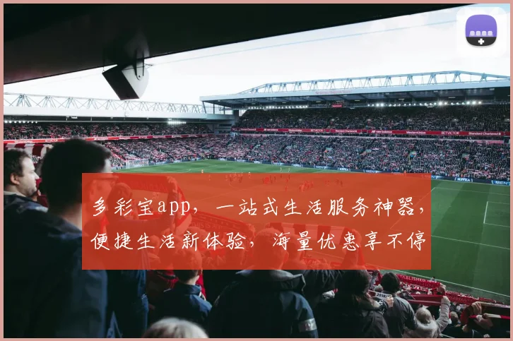 多彩宝app，一站式生活服务神器，便捷生活新体验，海量优惠享不停，快来加入我们