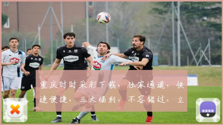 重庆时时采彩下载，独家通道，快速便捷，三大福利，不容错过，立即体验