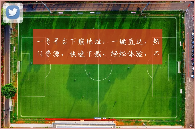一号平台下载地址，一键直达，热门资源，快速下载，轻松体验，不容错过，三步搞定