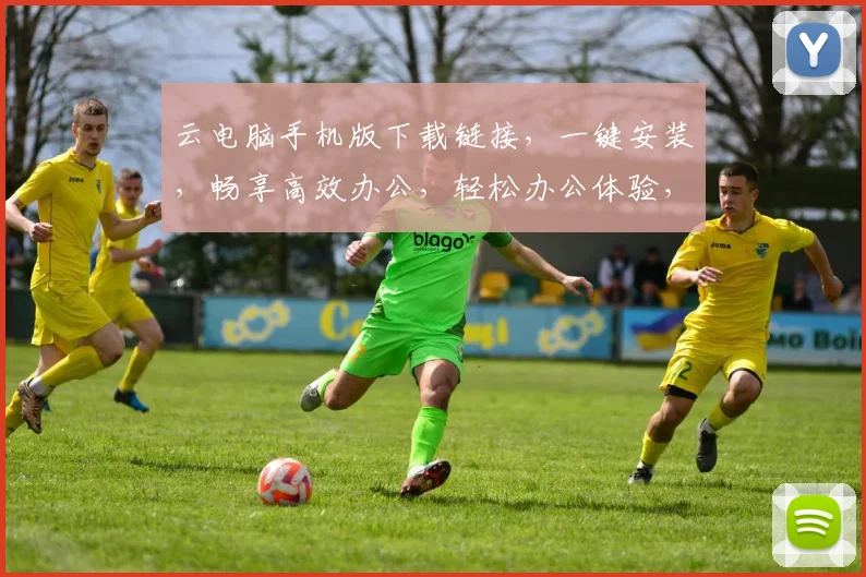 云电脑手机版下载链接，一键安装，畅享高效办公，轻松办公体验，三网通用，必备神器，速来下载