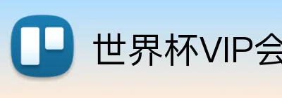 世界杯VIP会员 Logo
